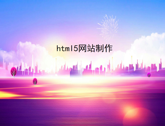 html5网站制作.jpg