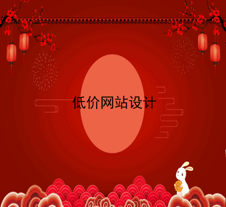低价网站设计.jpg