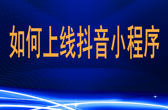 怎么制作抖音小程序.png