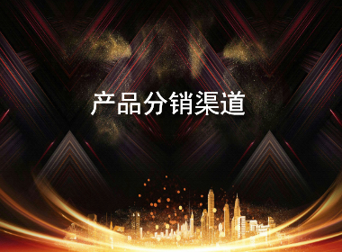 产品分销渠道.jpg