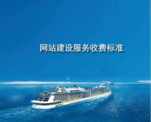网站建设服务收费标准.jpg