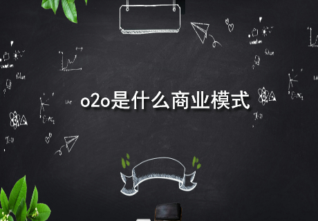 o2o是什么商业模式.jpg