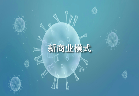 新商业模式.jpg
