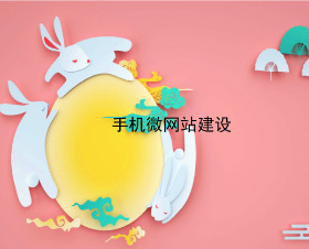 shoujiweiwangzhanjianshe.jpg