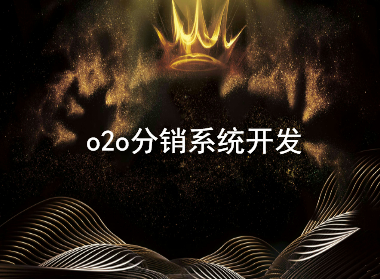 o2o分销系统开发.jpg