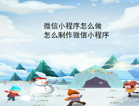 weixinxiaochengxuzenmezuo.jpg