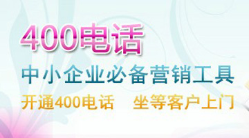 400电话为什么比其它通讯更加的方便实用