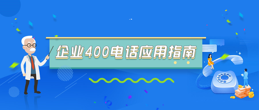 400电话如何使用才能为企业带来商机？