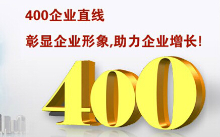 什么是400电话