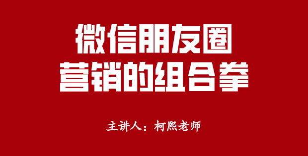 金玉堂商学院|学习朋友圈营销组合拳，这么做就对了！