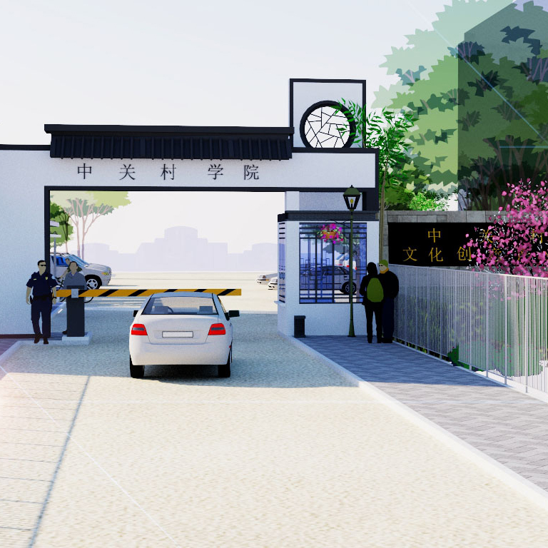 中关村学院