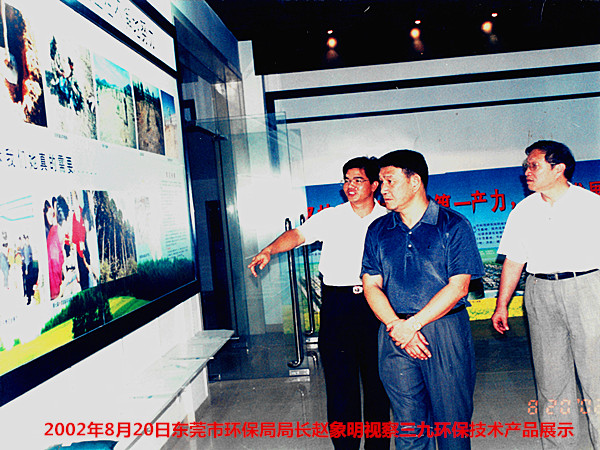 2002年8月20日，东莞市环保局局长赵象明视察三九环保技术及产
