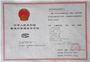 制造计量器具许可证