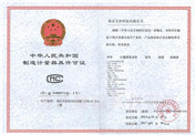 制造计量器具许可证
