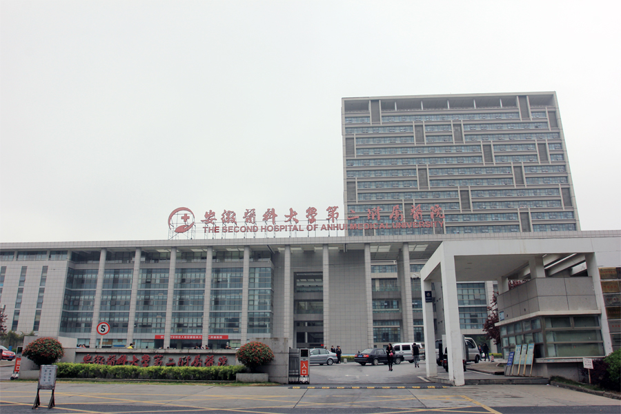 安徽医科大学第二附属