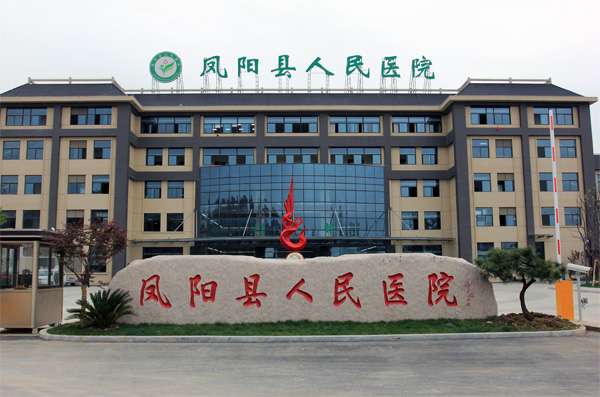 凤阳县人民医院