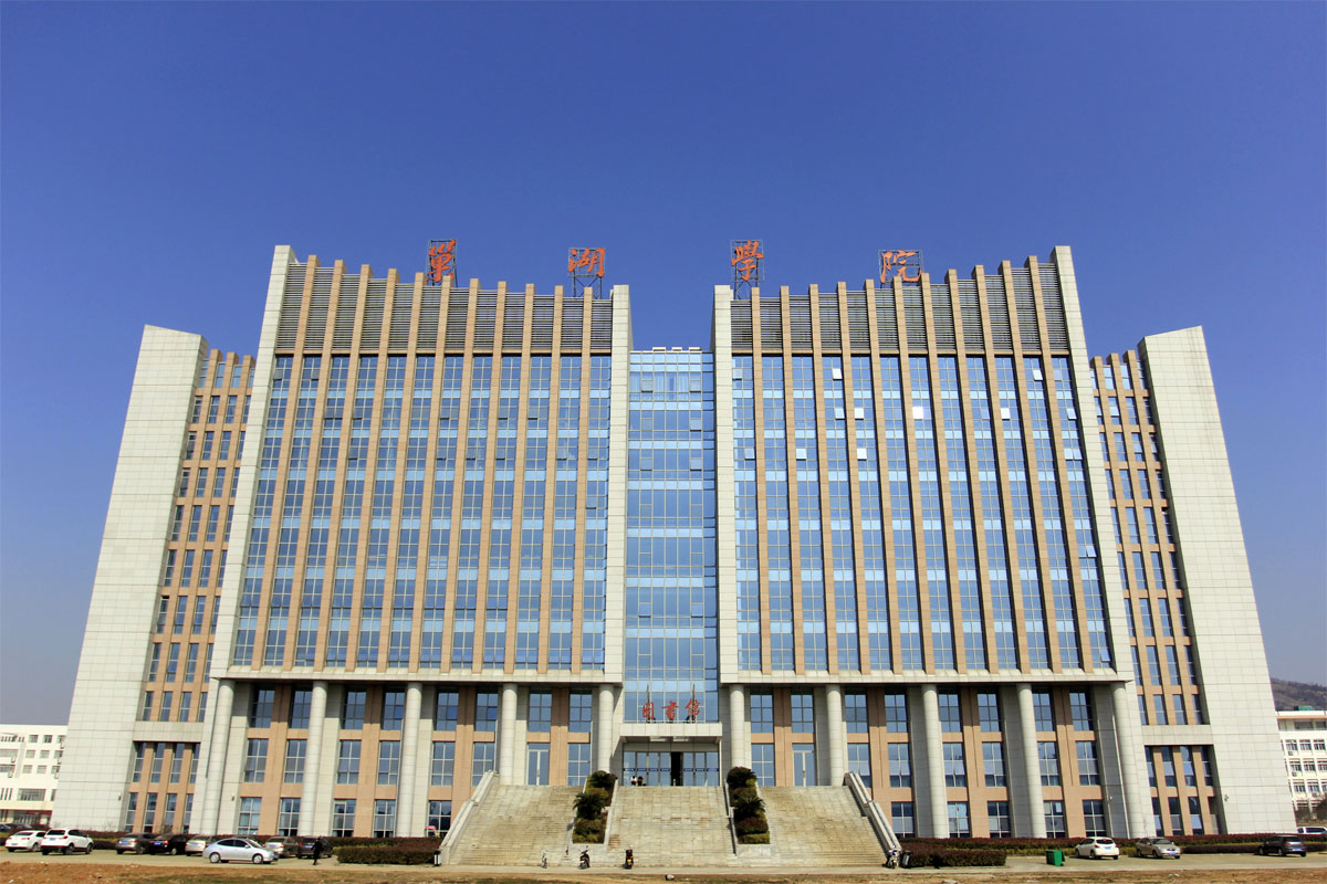 巢湖学院