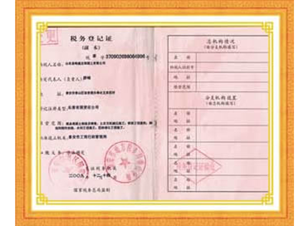 税务登记证