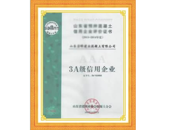 3A信用企业