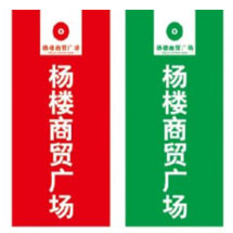 竖向条幅