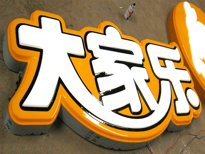 吸塑字