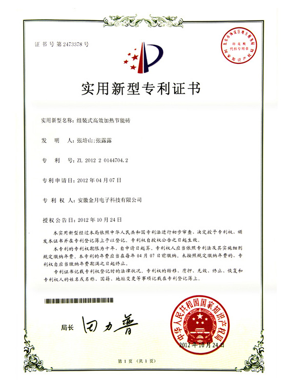 组装式高效节能加热砖专利证书