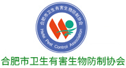 合肥市衛生有害生物防制協會 合肥市衛生有害生物防制協會