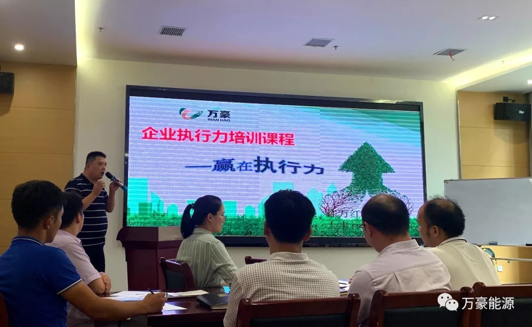 贏在執(zhí)行力|萬豪能源開展執(zhí)行力培訓(xùn)