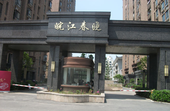皖江春晓项目