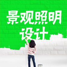 景观照明设计