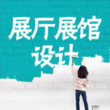 展厅展馆设计