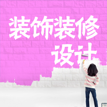 装饰装修设计