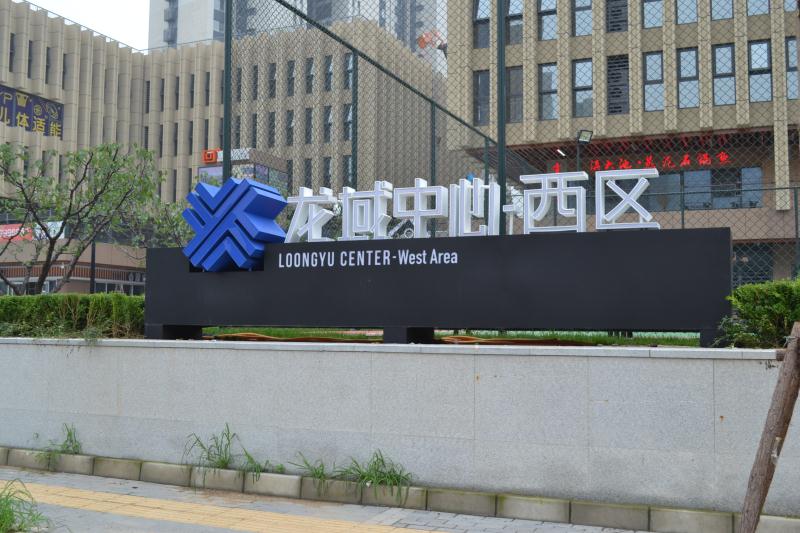 龙域中心