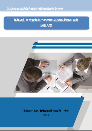某某城商行公司业务部产品详解与营销技能提升服务培训方案