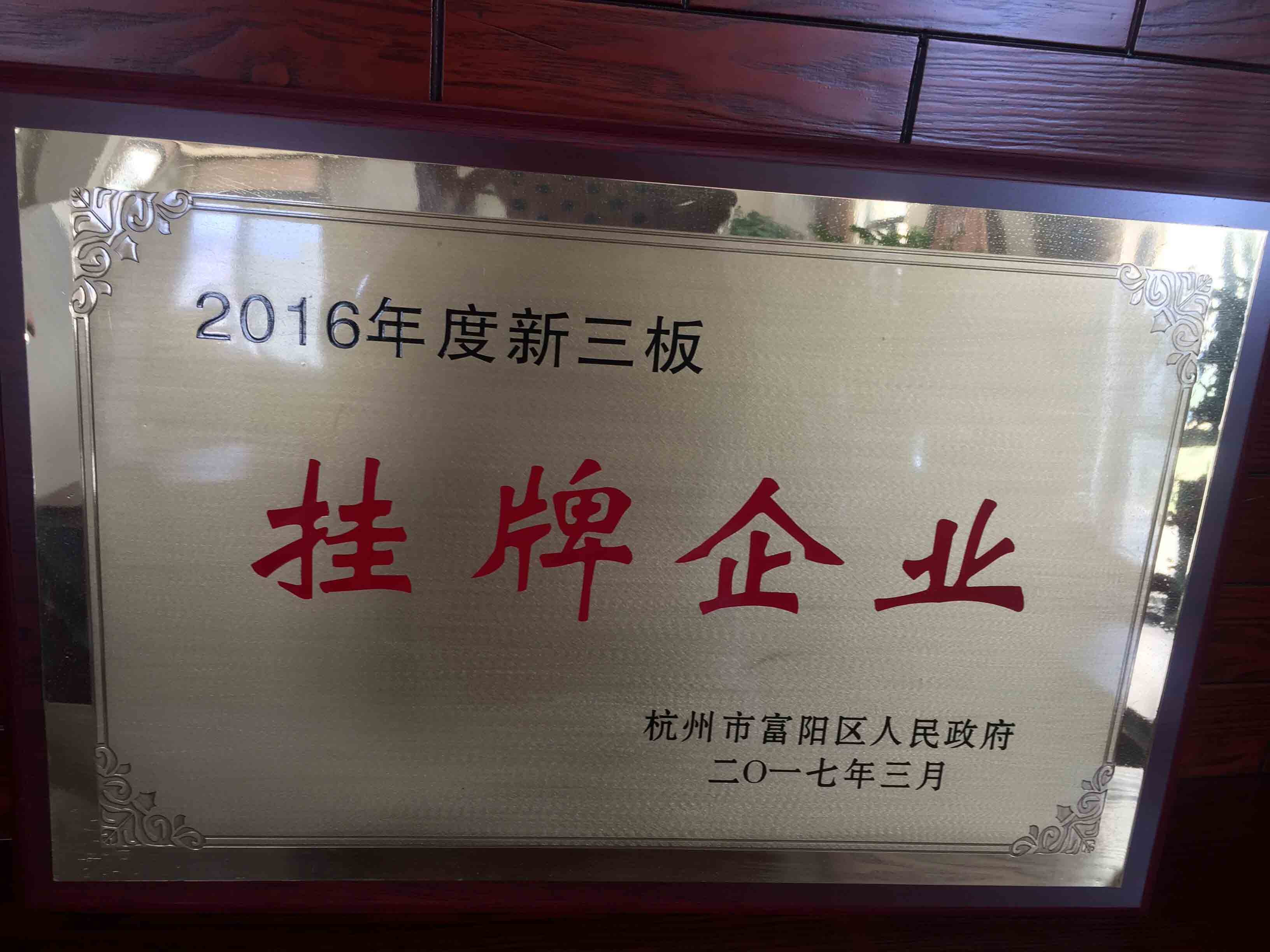 新三板挂牌