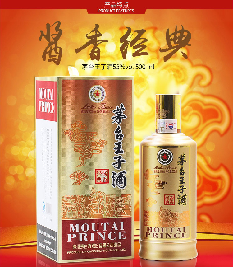 茅台王子酒 酱香经典 53度 500ml