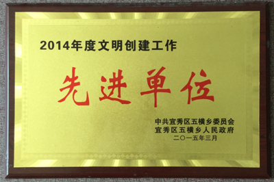2014年度 文明先进单位