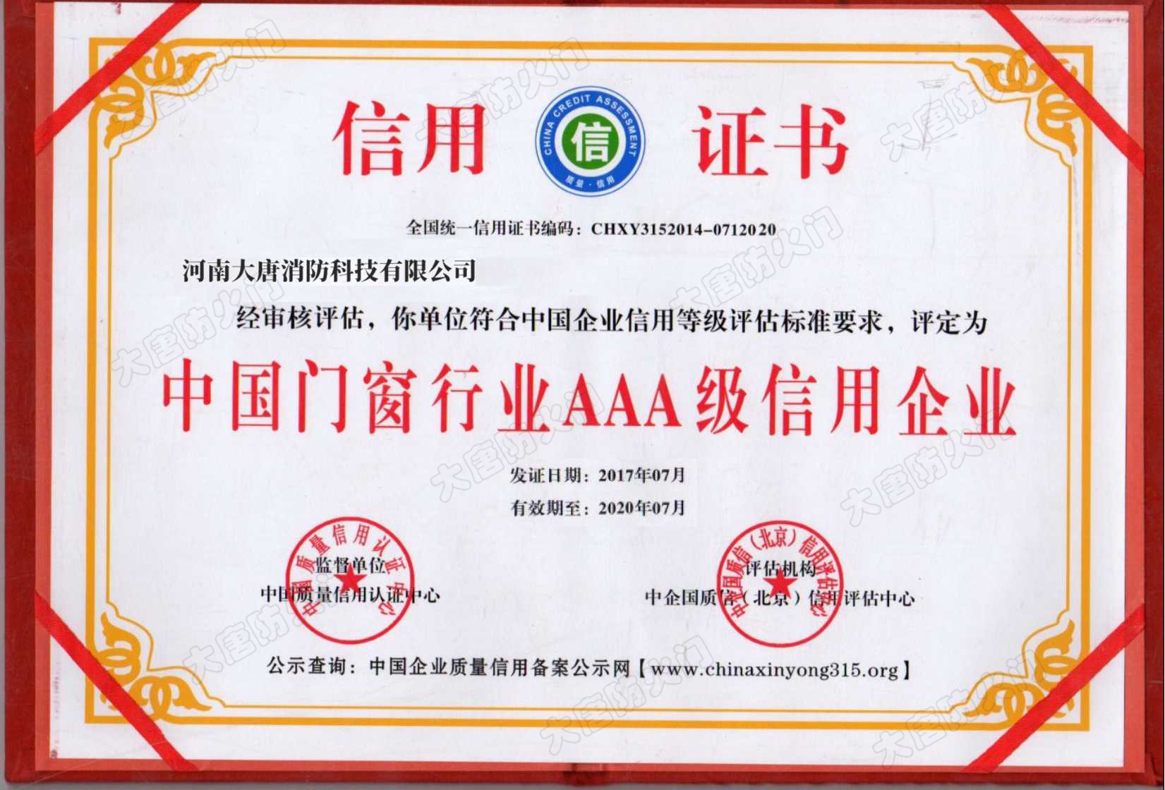门窗行业信用证书