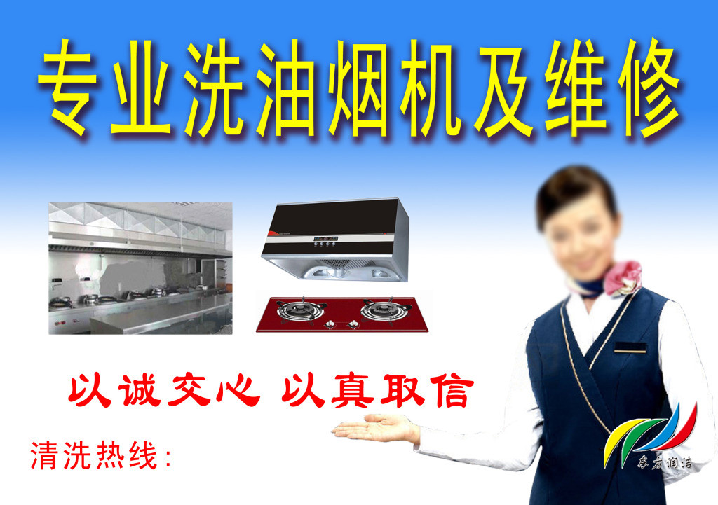 油烟机清洗