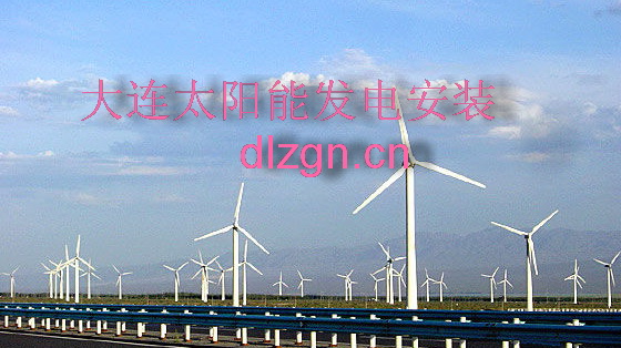 大连太阳能光伏发电安装风力发电原理