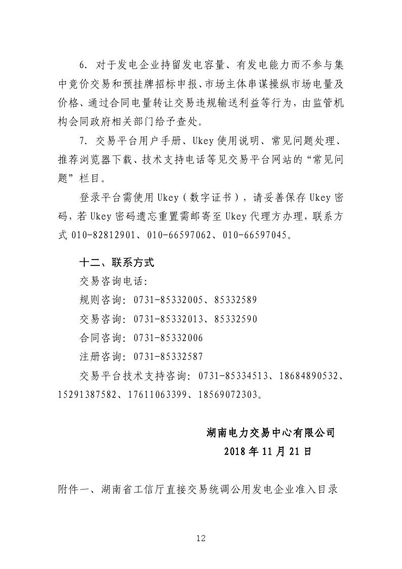 2018年第13号交易公告(12月月度交易).pdf_page_12.jpg