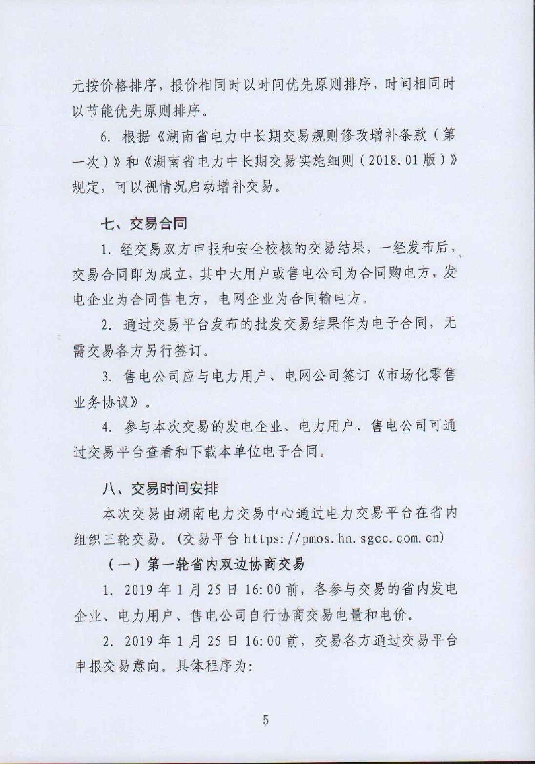 湖南电力交易中心有限公司关于2019年2月电力市场交易的公告.pdf_page_5_compressed.jpg