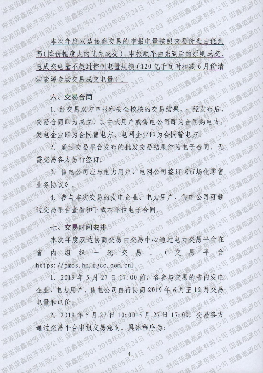 湖南电力交易中心有限公司关于2019年6-12月电力市场交易的公告.pdf_page_4_compressed.jpg