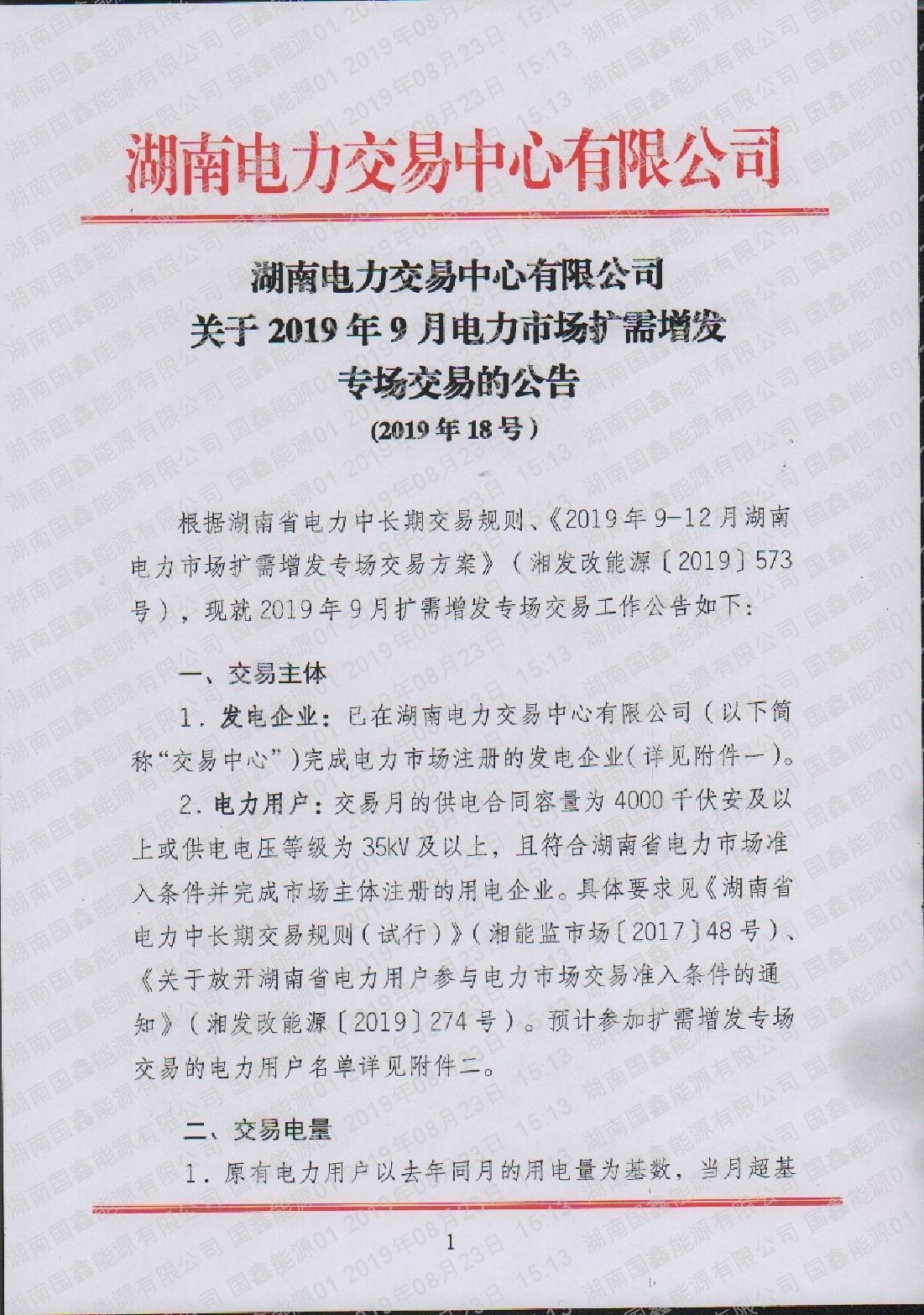2019年9月电力市场扩需增发专场交易公告（2019年18号）.pdf_page_1_compressed.jpg