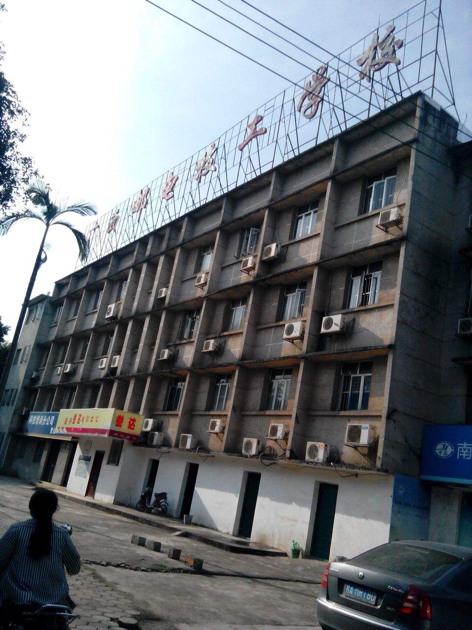 廣西壯族自治區郵電技工學校