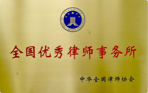 全国优秀律师事务所