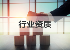 资质代办