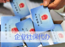 企业社保代办