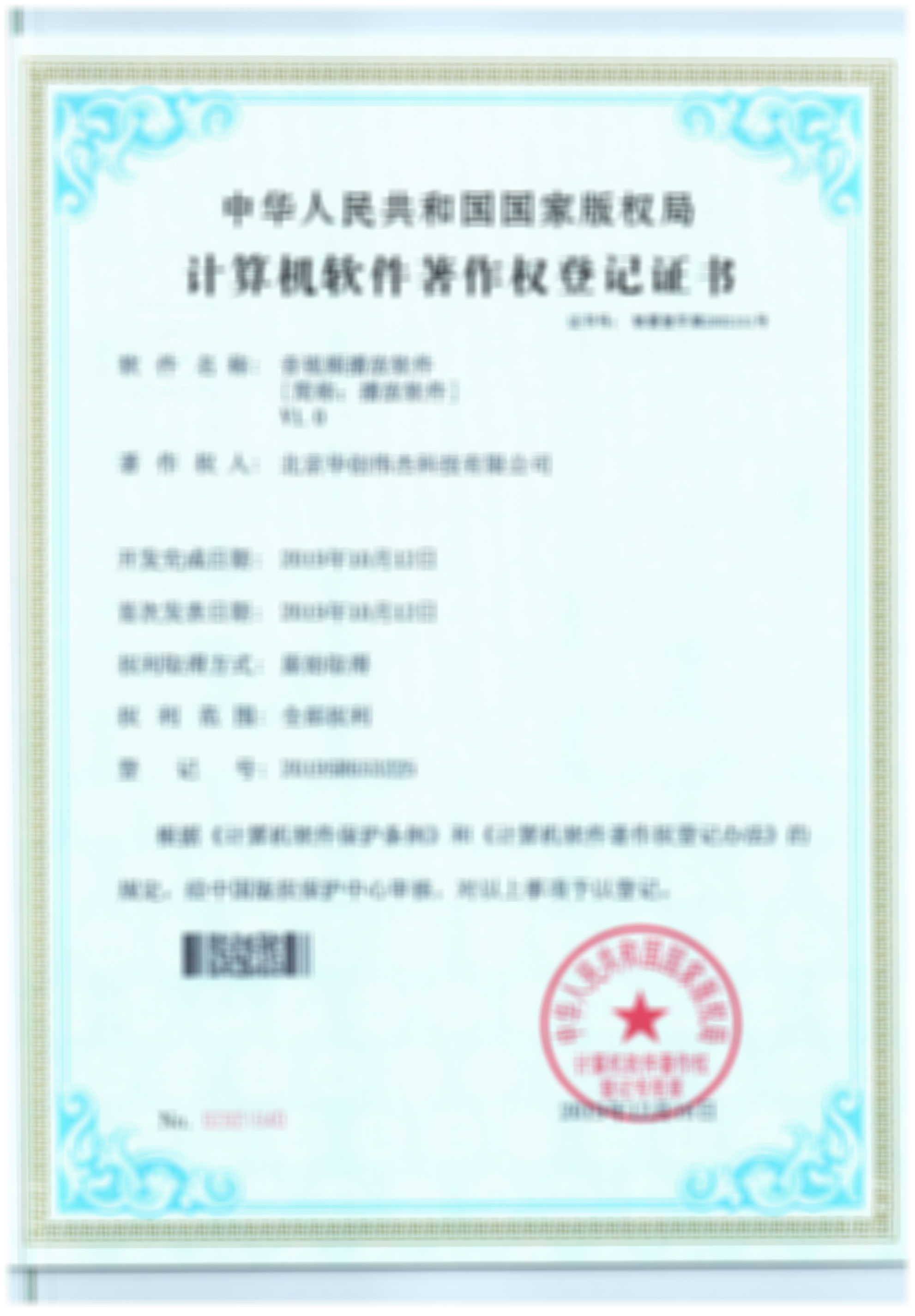 计算机软件著作权证书4