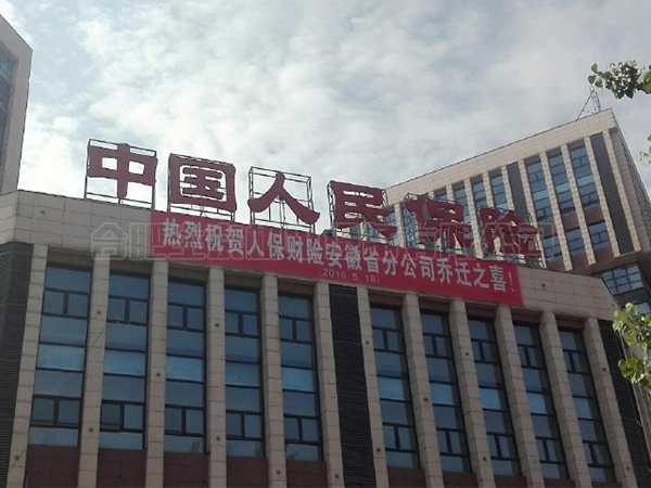 安徽人保中心